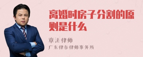 离婚时房子分割的原则是什么