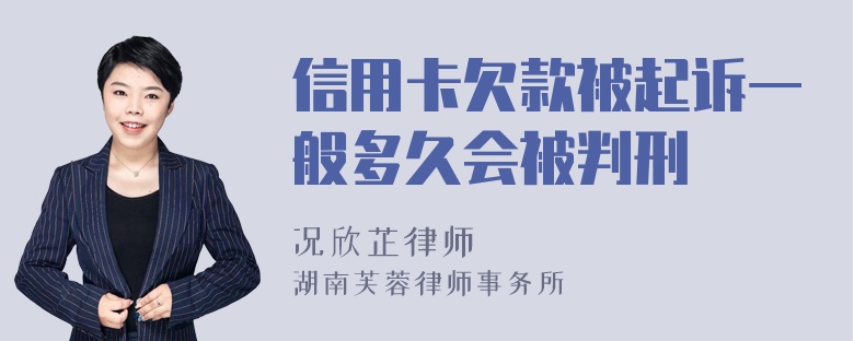 信用卡欠款被起诉一般多久会被判刑