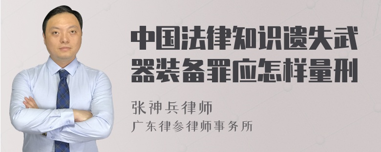 中国法律知识遗失武器装备罪应怎样量刑