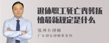 退休职工死亡丧葬抚恤最新规定是什么