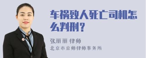 车祸致人死亡司机怎么判刑？