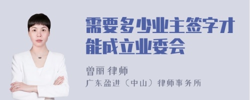 需要多少业主签字才能成立业委会