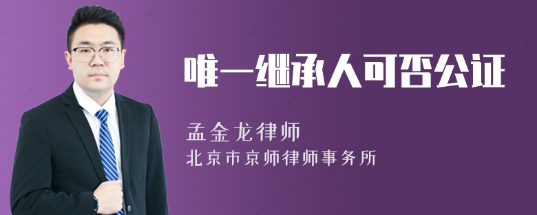 唯一继承人可否公证