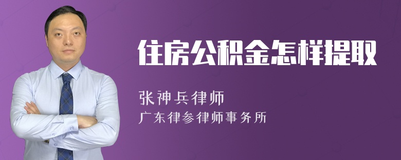 住房公积金怎样提取