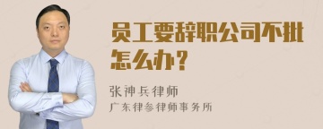 员工要辞职公司不批怎么办？