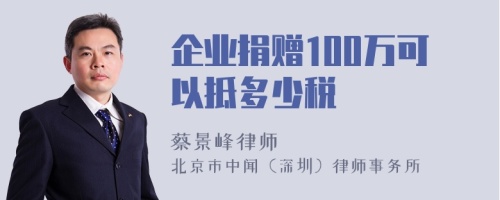 企业捐赠100万可以抵多少税