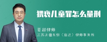 猥亵儿童罪怎么量刑