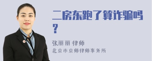 二房东跑了算诈骗吗？