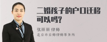 二婚孩子的户口迁移可以吗?