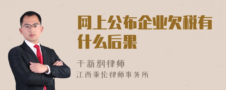 网上公布企业欠税有什么后果