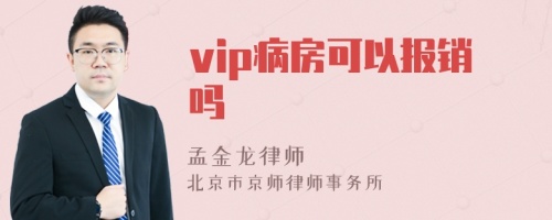 vip病房可以报销吗