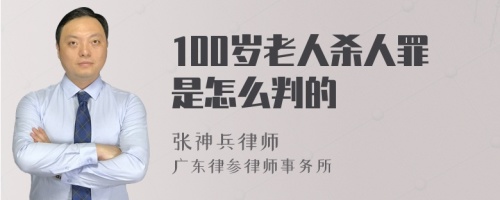 100岁老人杀人罪是怎么判的