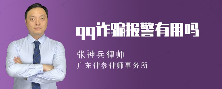 qq诈骗报警有用吗