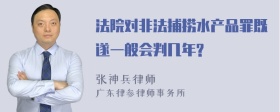 法院对非法捕捞水产品罪既遂一般会判几年?