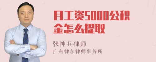 月工资5000公积金怎么提取