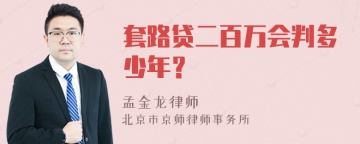 套路贷二百万会判多少年？