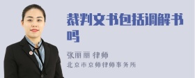 裁判文书包括调解书吗