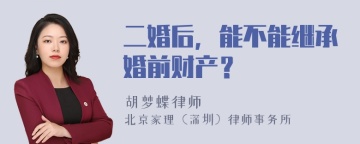 二婚后，能不能继承婚前财产？