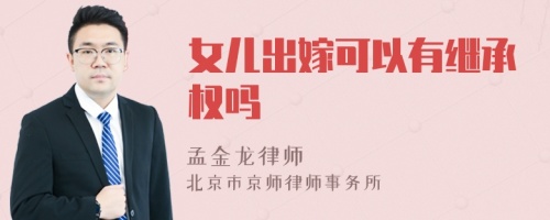 女儿出嫁可以有继承权吗