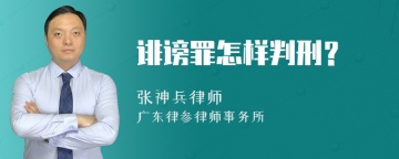 诽谤罪怎样判刑？