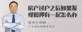 房产过户之后如果发现抵押有一起怎么办