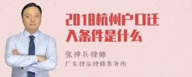 2018杭州户口迁入条件是什么