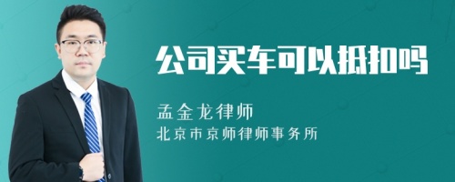 公司买车可以抵扣吗