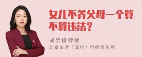 女儿不养父母一个算不算违法？