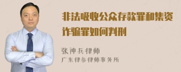 非法吸收公众存款罪和集资诈骗罪如何判刑