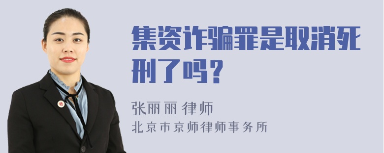 集资诈骗罪是取消死刑了吗？