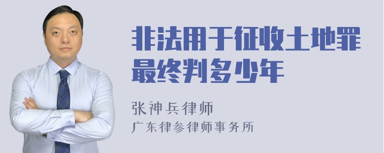 非法用于征收土地罪最终判多少年