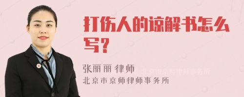 打伤人的谅解书怎么写？