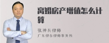 离婚房产增值怎么计算