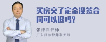 买房交了定金没签合同可以退吗?