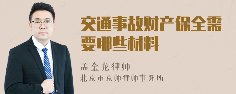 交通事故财产保全需要哪些材料