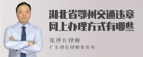 湖北省鄂州交通违章网上办理方式有哪些