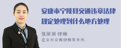 安康市宁陕县交通违章法律规定处理到什么地方处理