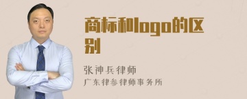 商标和logo的区别