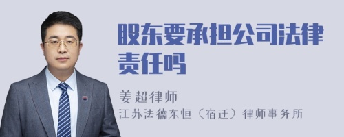 股东要承担公司法律责任吗