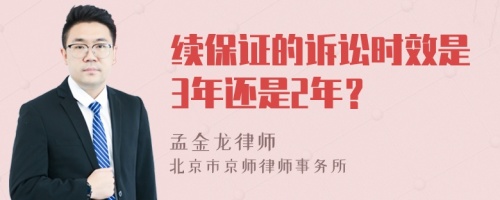 续保证的诉讼时效是3年还是2年？