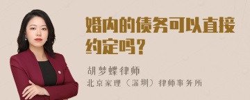 婚内的债务可以直接约定吗？