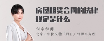 房屋租赁合同的法律规定是什么