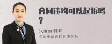 合同违约可以起诉吗？