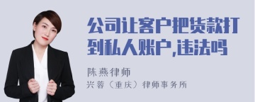 公司让客户把货款打到私人账户,违法吗