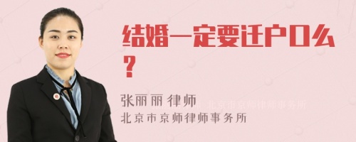 结婚一定要迁户口么？