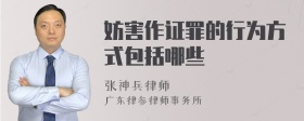 妨害作证罪的行为方式包括哪些