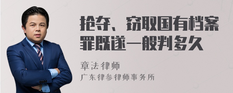 抢夺、窃取国有档案罪既遂一般判多久