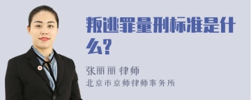 叛逃罪量刑标准是什么?