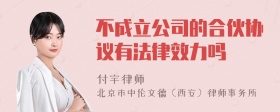 不成立公司的合伙协议有法律效力吗