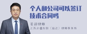 个人和公司可以签订技术合同吗